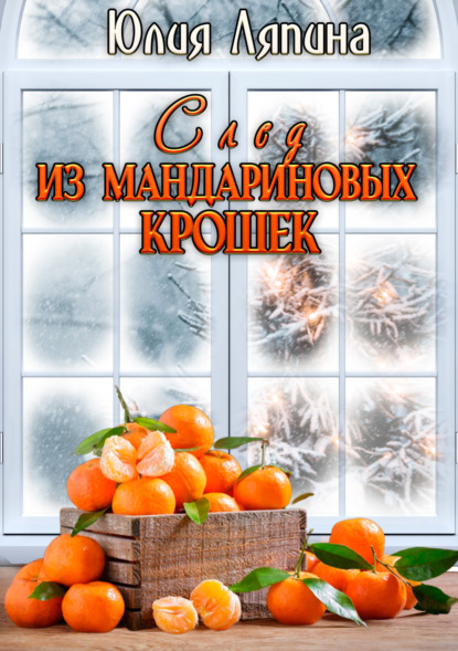 След из мандариновых крошек — Юлия Ляпина