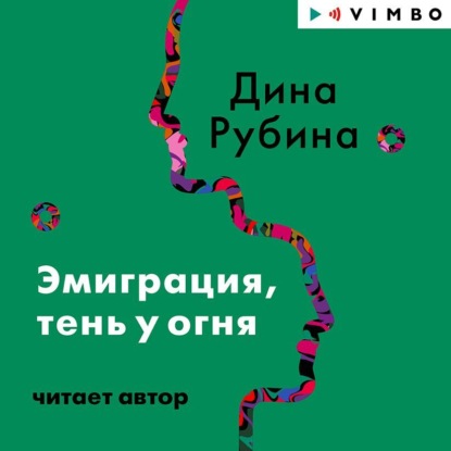 Эмиграция, тень у огня - Дина Рубина