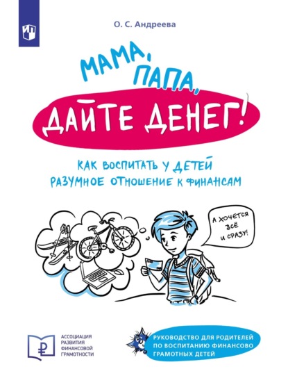 Мама, папа, дайте денег! Как воспитать у детей разумное отношение к финансам. Руководство для родителей по воспитанию финансово грамотных детей — О. С. Андреева