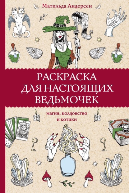 Раскраска для настоящих ведьмочек. Магия, колдовство и котики — Матильда Андерсен