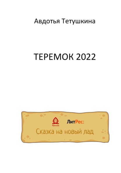 Теремок 2022 - Авдотья Тетушкина