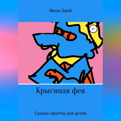 Крысиная фея — Мила Хвой