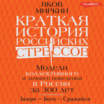 Краткая история российских стрессов. Модели коллективного и личного поведения в России за 300 лет — Яков Миркин