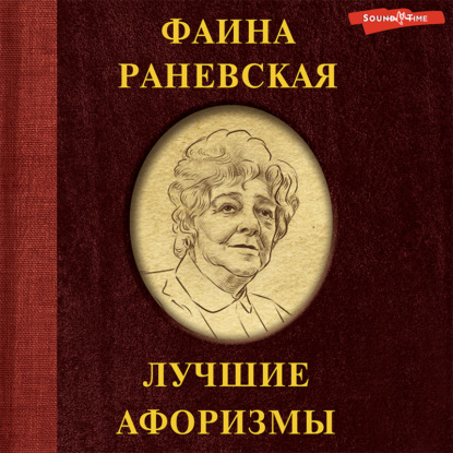 Фаина Раневская. Лучшие афоризмы - Фаина Раневская