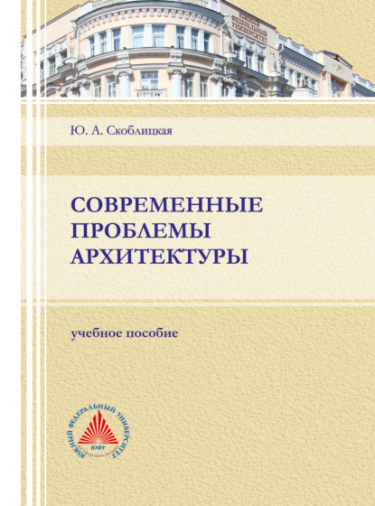 Современные проблемы архитектуры — Ю. А. Скоблицкая