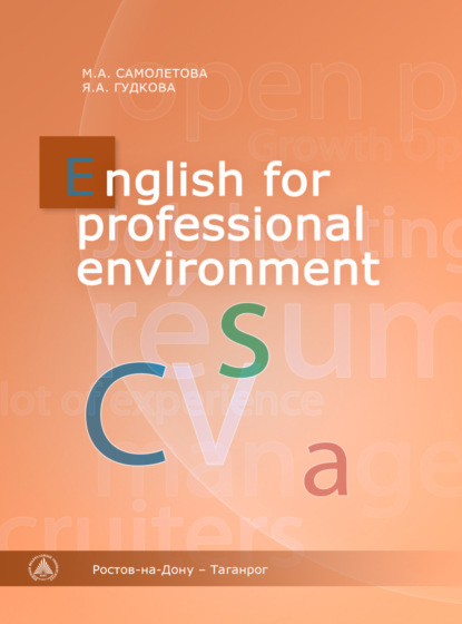 English for Professional Environment — Я. А. Гудкова