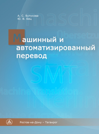 Машинный и автоматизированный перевод — А. С. Бутусова