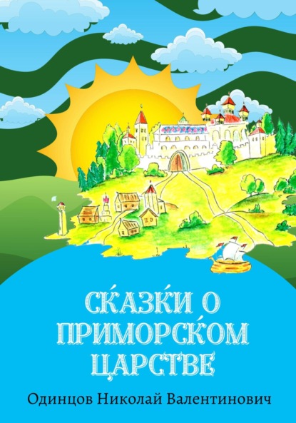 Сказки о Приморском Царстве - Николай Валентинович Одинцов