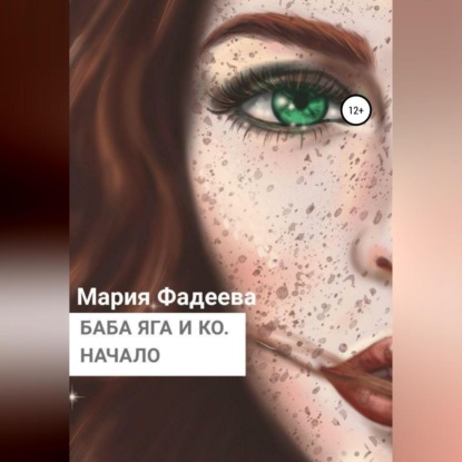 Баба Яга и Ко. Начало — Мария Юрьевна Фадеева