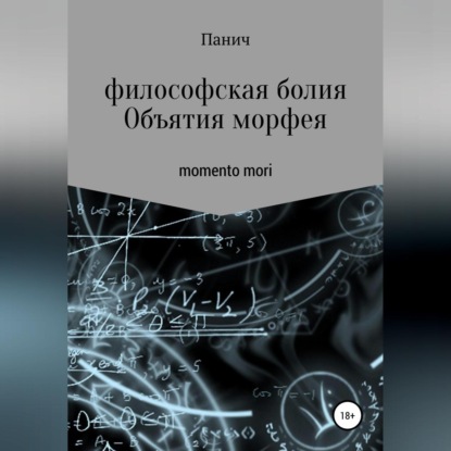 Объятия морфея — Олег Владимирович Паничев