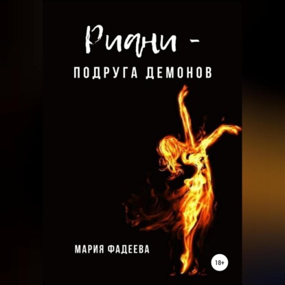 Риани – подруга демонов - Мария Юрьевна Фадеева