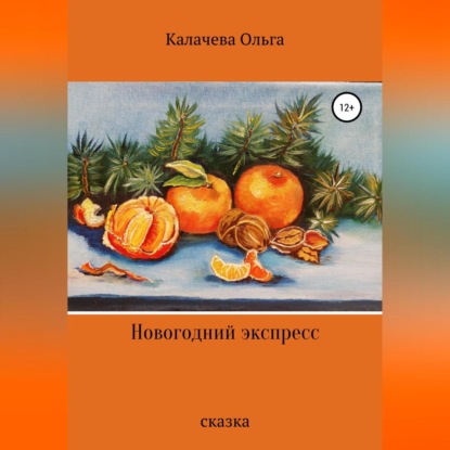 Новогодний экспресс - Ольга Калачева