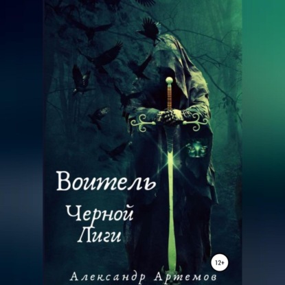 Воитель Черной Лиги — Александр Артемов