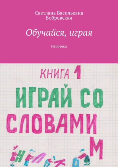 Обучайся, играя. Игротека — Светлана Васильевна Бобровская