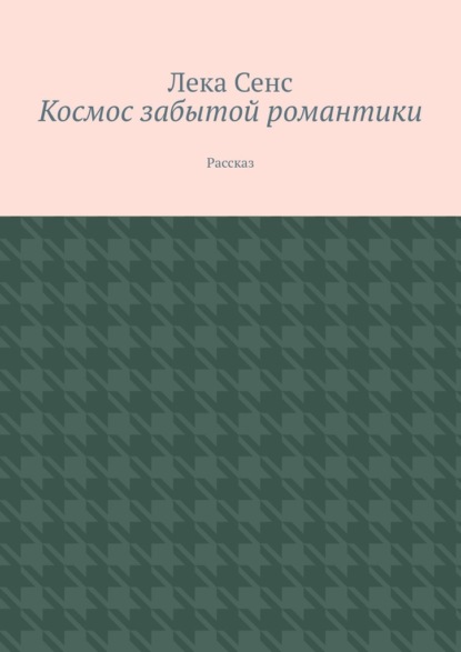 Космос забытой романтики. Рассказ — Лека Сенс