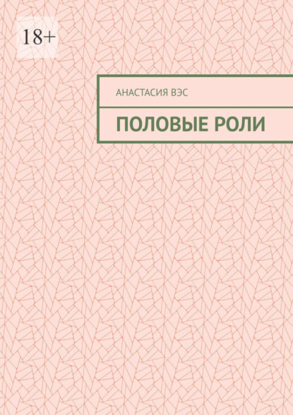 Половые роли — Анастасия Вэс