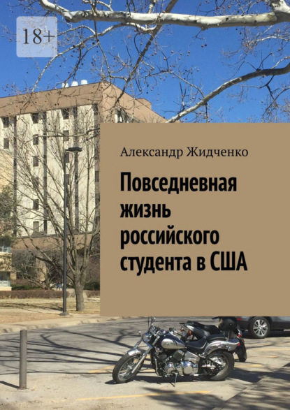 Повседневная жизнь российского студента в США — Александр Жидченко