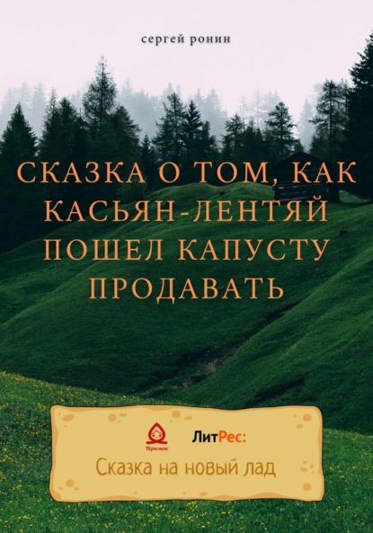 Сказка о том, как Касьян-лентяй пошел капусту продавать — Сергей Александрович Ронин