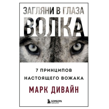 Загляни в глаза волка. 7 принципов настоящего вожака — Марк Дивайн