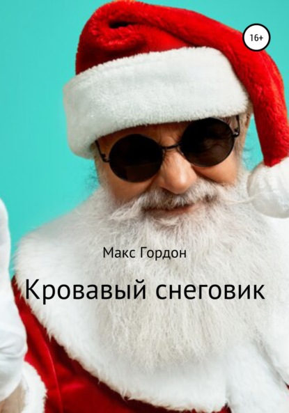 Кровавый снеговик - Макс Гордон