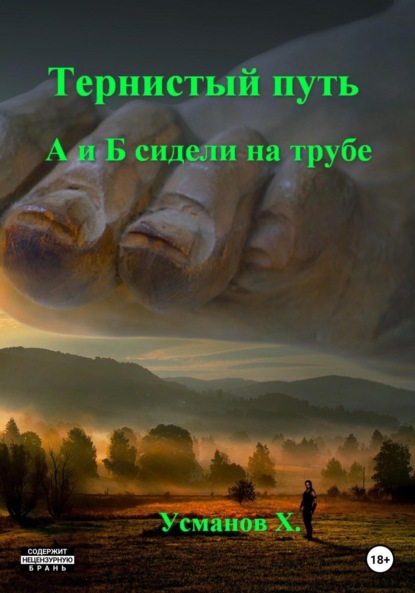 Тернистый путь. А и Б сидели на трубе - Хайдарали Усманов