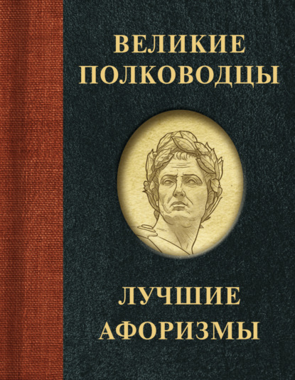 Великие полководцы. Лучшие афоризмы — Группа авторов