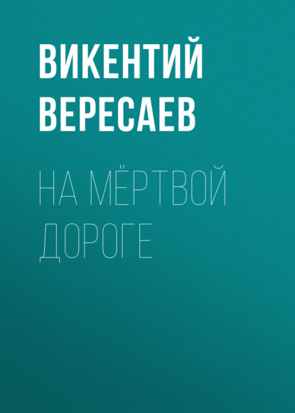 На мёртвой дороге - Викентий Вересаев