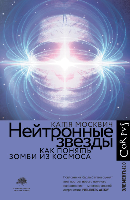 Нейтронные звезды. Как понять зомби из космоса - Катя Москвич