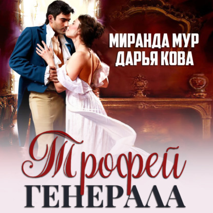 Трофей генерала — Дарья Кова