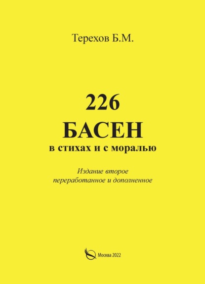 226 басен в стихах и с моралью — Борис Терехов