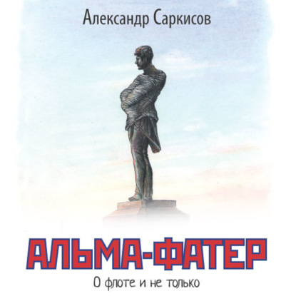 Альма-фатер — Александр Саркисов