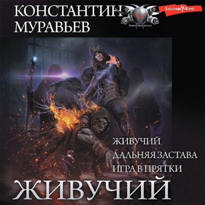 Живучий: Живучий. Дальняя застава. Игра в прятки - Константин Муравьёв