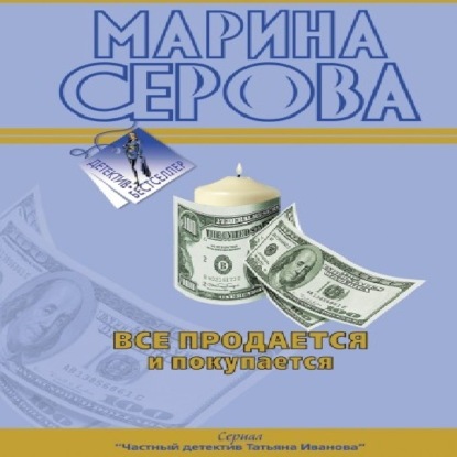 Все продается и покупается - Марина Серова