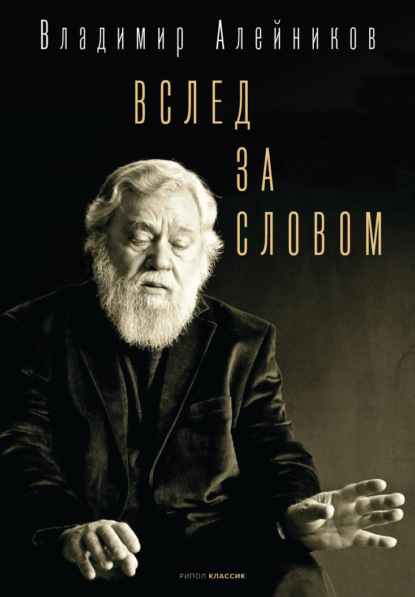 Вслед за словом — Владимир Алейников