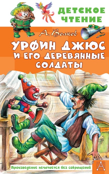 Урфин Джюс и его деревянные солдаты — Александр Волков