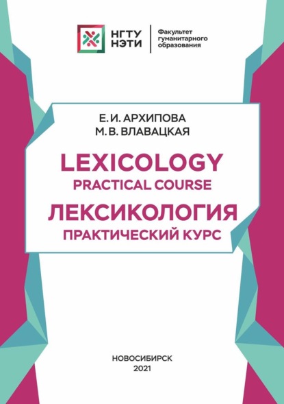 Lexicology. Practical Course: Лексикология. Практический курс - М. В. Влавацкая