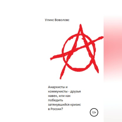 Анархисты и коммунисты – друзья навек, или Как победить затянувшийся кризис в России? - Уликс Воволовс