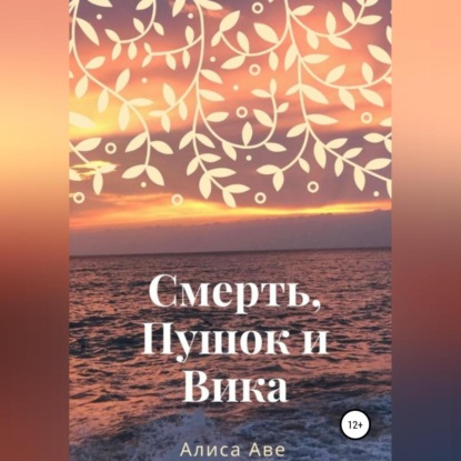 Смерть, Пушок и Вика - Алиса Аве