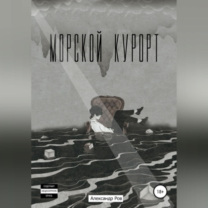 Морской курорт — Александр Ров