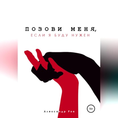 Позови меня, если я буду нужен — Александр Ров