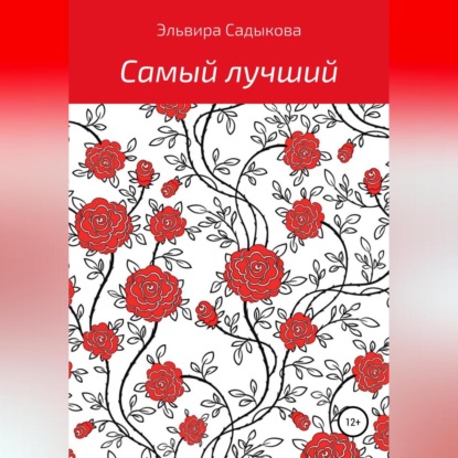 Самый лучший — Эльвира Альфредовна Садыкова