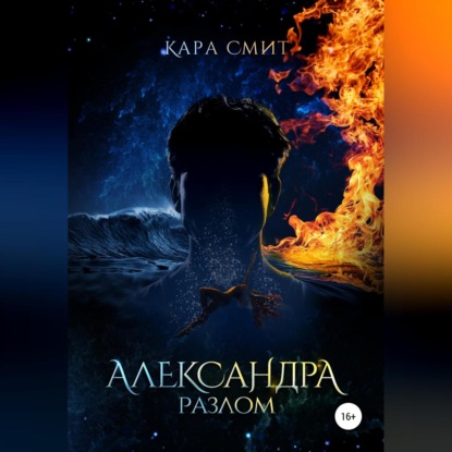 Александра. Книга вторая. Разлом - Кара Смит