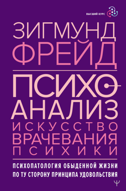 Психоанализ. Искусство врачевания психики. Психопатология обыденной жизни. По ту сторону принципа удовольствия - Зигмунд Фрейд