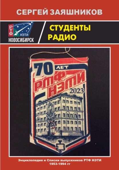 Студенты радио. Энциклопедия РТФ НЭТИ 1953 – 1994 гг в рассказах выпускников-радистов - Сергей Иванович Заяшников