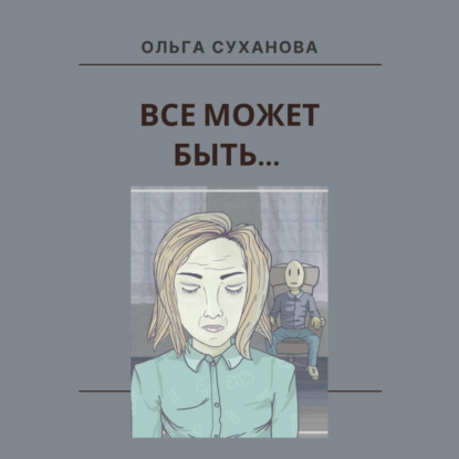 Всё может быть… - Ольга Суханова