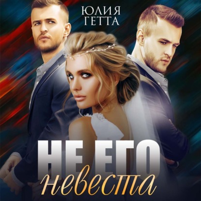 Не его невеста — Юлия Гетта