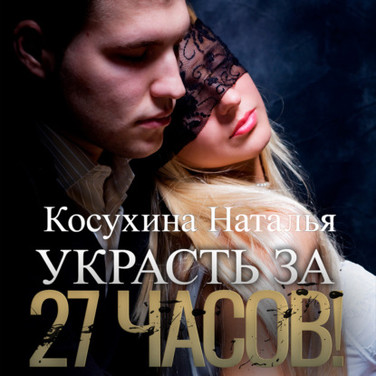 Украсть за 27 часов! — Наталья Косухина