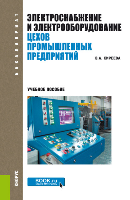 Электроснабжение и электрооборудование цехов промышленных предприятий. (Бакалавриат, Магистратура). Учебное пособие. — Эльвира Александровна Киреева