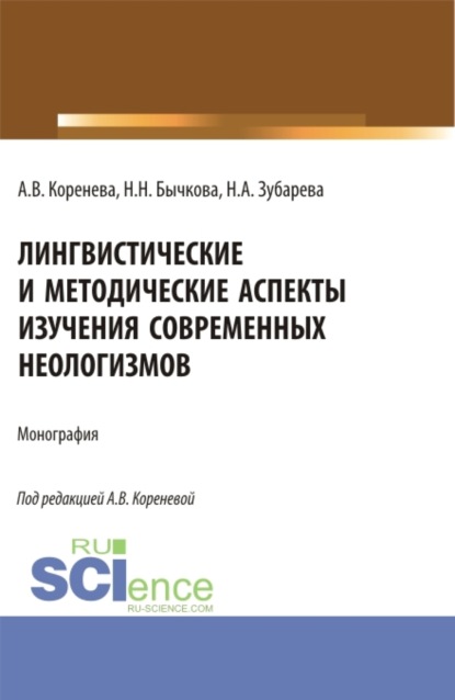 Лингвистические и методические аспекты изучения современных неологизмов. (Аспирантура, Бакалавриат, Магистратура). Монография. - Анастасия Вячеславовна Коренева