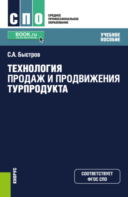 Технология продаж и продвижения турпродукта. (СПО). Учебное пособие. — Сергей Александрович Быстров